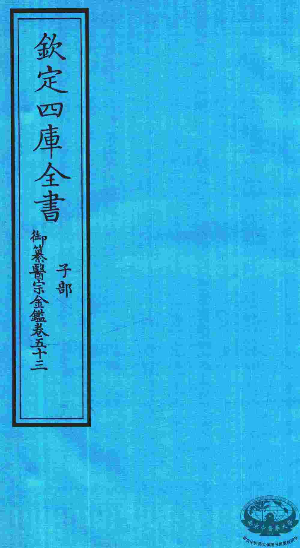钦定四库全书  子部  御纂医宗金鑑  卷53